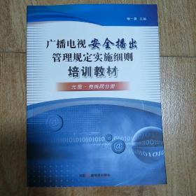 廣播電視安全播出管理規(guī)定，保障傳媒安全的基石之道